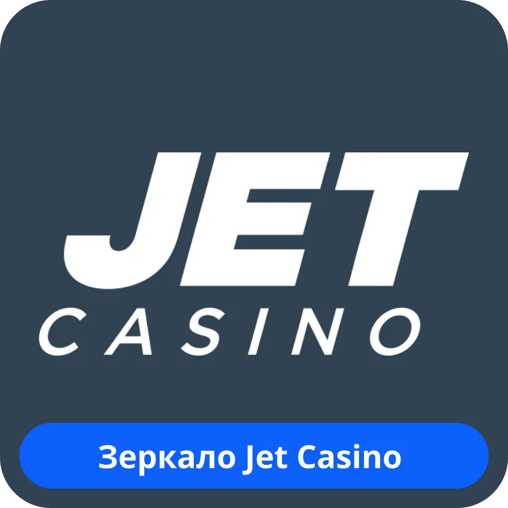 Jet Casino рабочее зеркало