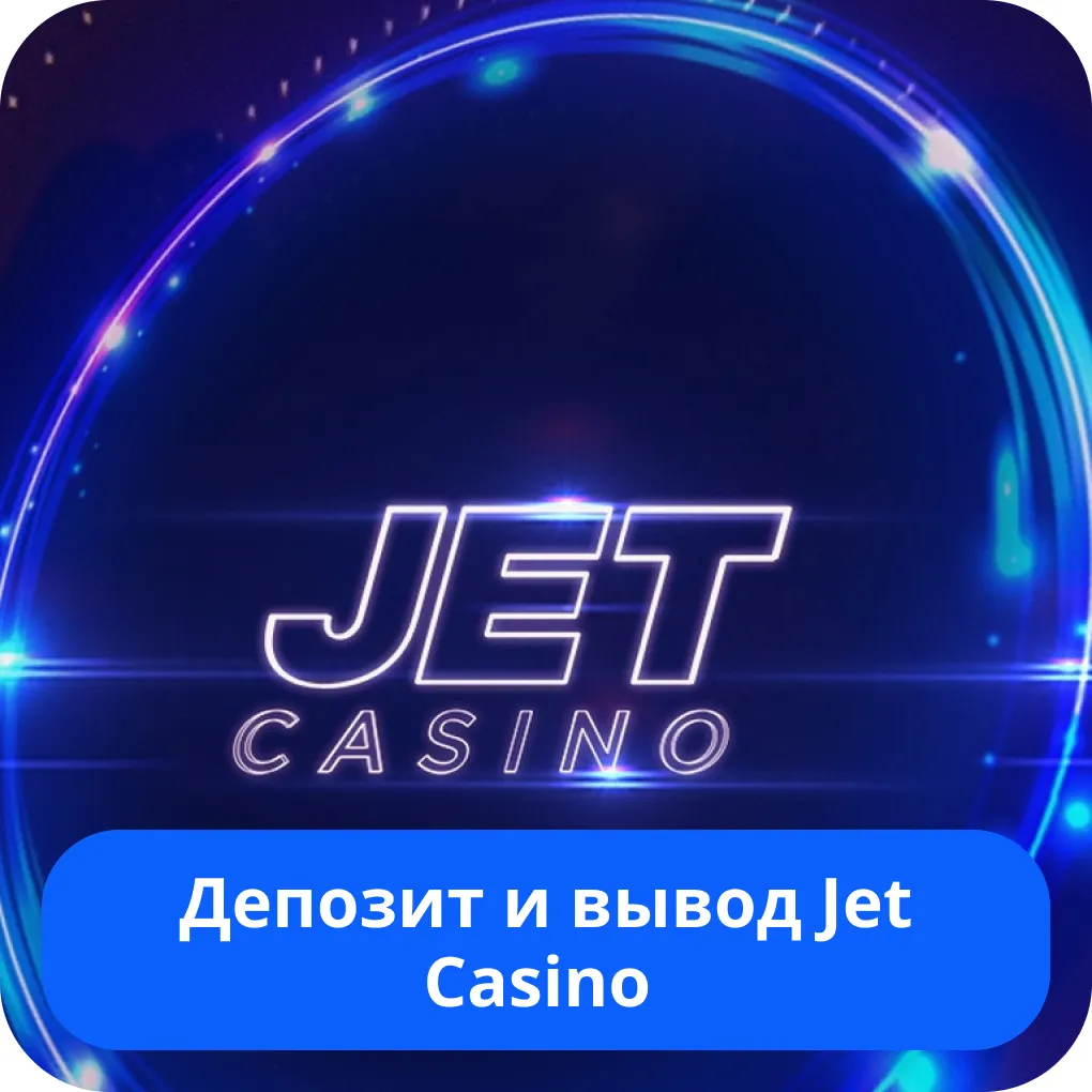 Jet Casino вывод средств