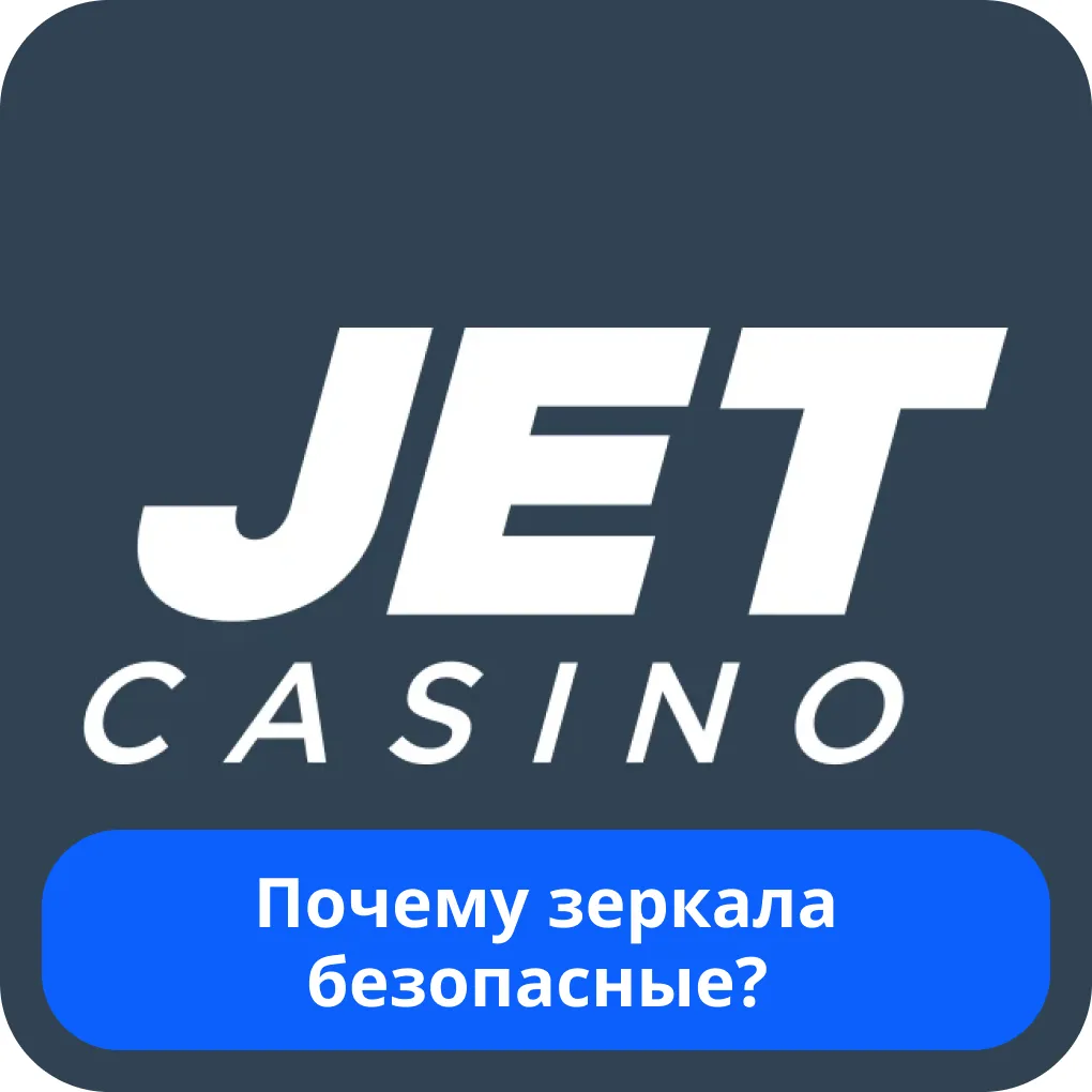 Jet Casino проверенное зеркало